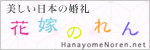 花嫁のれん.netリンク