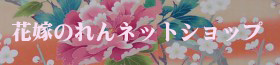 花嫁のれんネットショップへ