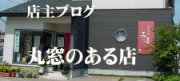 森善店主ブログ「丸窓のある店」