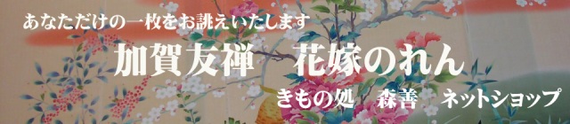 花嫁のれん　ネットショップ