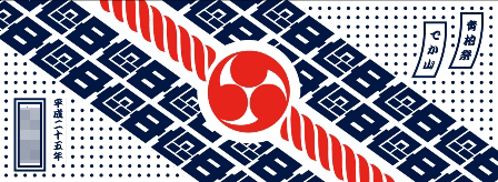 2013府中町手拭