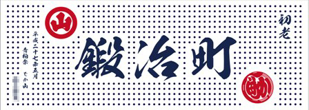 2015鍛冶町祭り手ぬぐい
