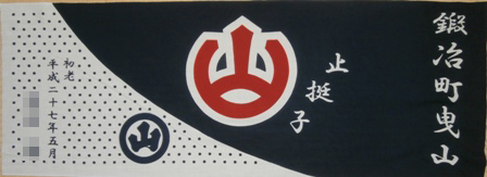 2015　鍛冶町手拭