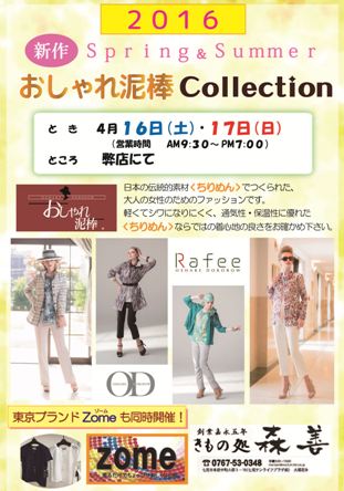 森善　春夏婦人服ｺﾚｸｼｮﾝ　おしゃれ泥棒＆ZOME