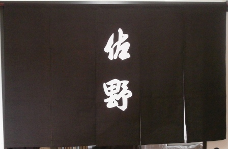 室内名字のれん